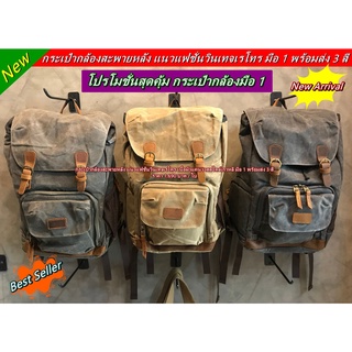 กระเป๋ากล้อง Backpack สะพายหลัง แนววินเทจเรโทร มือ 1 พร้อมส่ง สีเขียวขี้ม้า สีเทา สีกากี