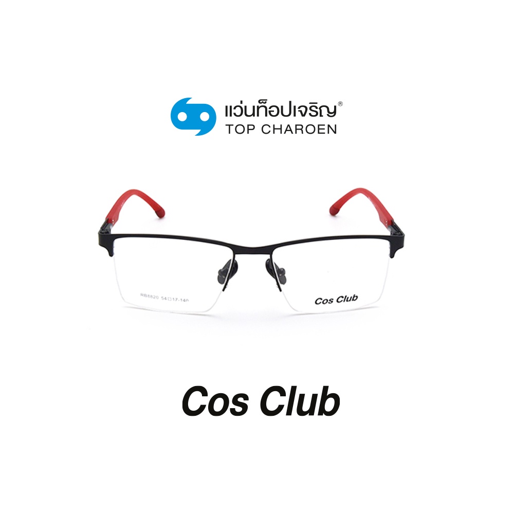COS CLUB แว่นสายตาทรงเหลี่ยม 8820-C1 size 54 By ท็อปเจริญ