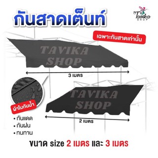 กันสาด สีดำ กันสาดเต็นท์พับ กันสาด ขนาด 2 และ 3 เมตร  เฉพาะ กันสาดด้านหน้า กันสาดเต็นท์ ขายของ ราคาถูก