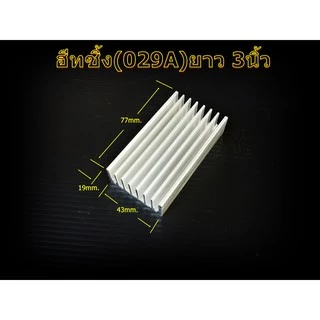 ฮีทซิ้ง 029 Heat sink ระบายความร้อนขนาด 3นิ้ว,5นิ้ว,6นิ้ว,8นิ้ว,10นิ้ว