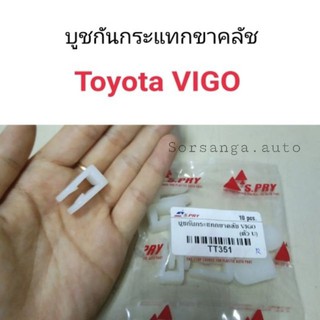 บูชกันกระแทกขาคลัช Toyota Vigo