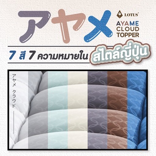 Lotus ที่นอน 6ฟุต หนา 4นิ้ว ท็อปเปอร์ รุ่น Ayame Cloud