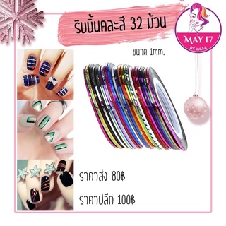 🎀ริบบิ้นตกแต่งเล็บคละสี32ม้วน🎗ริบบิ้นคละสี ขนาด1mm.🎀💅