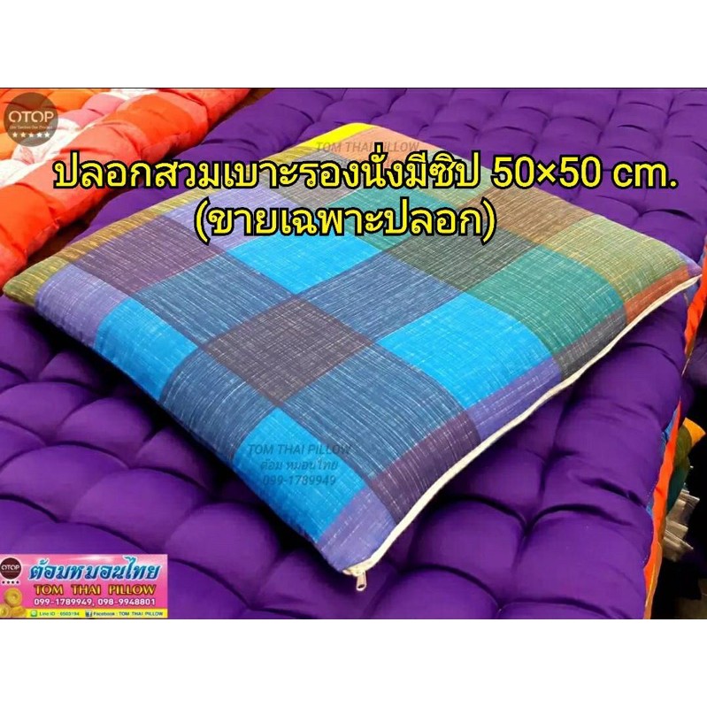 ปลอกสวมเบาะรองนั่งใย ปลอกแบบมีซิปรูดปิดขนาด 50 × 50 cm. สามารถถอดซักได้(ขายเฉพาะปลอก)