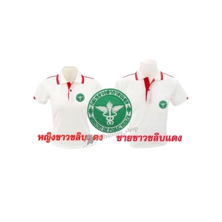 เสื้อโปโล(ขาวขลิบแดง) ปักตรากระทรวงสาธารณสุข(สธ.)