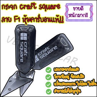 กระจกคาร์บอนแท้ ลายF1 กระจกมองข้าง กระจกข้างรถ งานคาร์บอนแท้ F1 ขายเป็นคู่ กระจกมองข้าง ใส่ได้กับรถทุกรุ่น