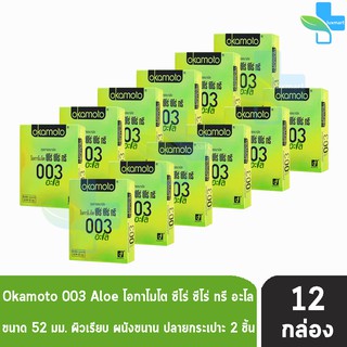 Okamoto 003 Aloe ถุงยางอนามัย โอกาโมโต ซีโร่ ซีโร่ ทรี อะโล ขนาด 52 มม. (บรรจุ 2ชิ้น/กล่อง) [12 กล่อง]