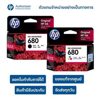 หมึกแท้ hp 680 สีดำ Black/สามสี Tri-Color ออกใบกำกับภาษีได้ สินค้ามีประกันทุกชิ้น ร้านส่งของทุกวันไม่มีวันหยุด