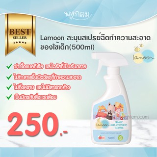 Lamoon ละมุนสเปรย์ฉีดทำความสะอาดของใช้เด็ก (500ml)