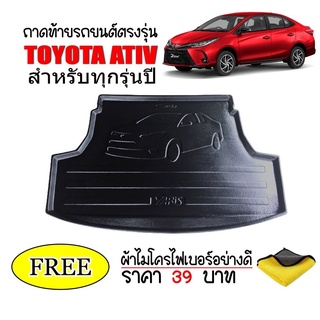 ถาดท้ายรถยนต์ Toyota Ativ ทุกรุ่นทุกปี (แถมผ้า) ถาดวางสัมภาระ ถาดวางหลังรถ ถาดรองสัมภาระ รถยนต์ ถาดปูพื้นรถ