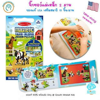 GM Kids (ของแท้ USA พร้อมส่ง3 - 6ขวบ) จิ๊กซอว์แม่เหล็ก 2 ภาพ15 ชิ้นTake Along Magnetic Jigsaw Puzzle Farm Melissa &amp; Doug