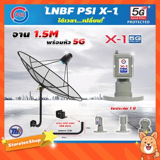 ชุดจานดาวเทียม Thaisat C-Band 1.5 เมตร (ขา360องศา ใส่ได้2ทาง) + LNB PSI X-1 5G