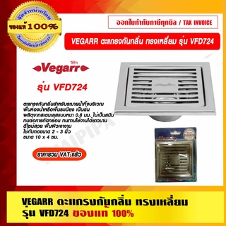 VEGARR ตะแกรงกันกลิ่น สแตนเลส รุ่น VFD724 ของแท้ 100% ราคารวม VAT แล้ว