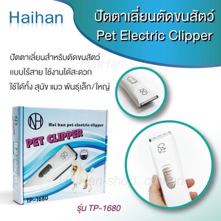 Haihan pet electric clipper ปัตตาเลียนตัคขนสุนัข รุ่น TP-1680