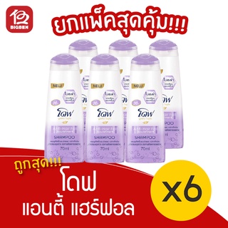 [แพ็ค 6 ขวด] Dove โดฟ ไมเซล่า นูทริทีฟ โซลูชั่น แอนตี้ แฮร์ฟอล นอริชเม้นท์ แชมพู 70มล. สีม่วง