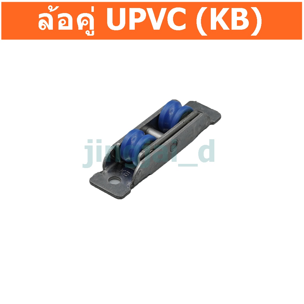 ลูกล้อคู่UPVC ลูกล้อบานหน้าต่าง UPVC(KB)