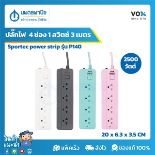 VOX SPORTEC ปลั๊กไฟมาตรฐาน มอก. 4ช่อง 1สวิตซ์ รุ่น P140 (3เมตร) 2500 วัตต์ [4สี ขาว,เทา,ชมพู,เขียว] | ปลั๊กต่อไฟ ปลั๊กไฟ