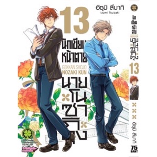 นักเขียนหน้าตาย นายโนซากิคุง 1-13 ล่าสุดแยกเล่ม มือหนึ่ง