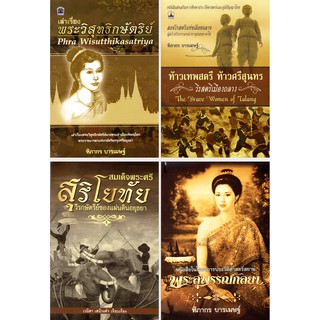 หนังสือชุด "วีรสตรีแห่งแผ่นดิน" (1 ชุด มี 4 เล่ม)