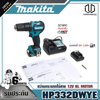 MAKITA HP332DWYE สว่านกระแทกไร้สาย 12V BL MOTOR