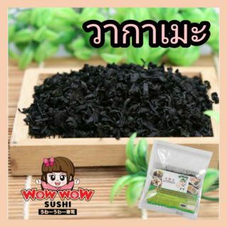 สาหร่าย สาหร่ายวากาเมะ วะกะเมะ 50g 70บาท วากาเมะแห้ง Dried Wakame Seaweed สาหร่ายวากาเมะอบแห้ง {แบ่งขาย} 20 50 100 กรัม