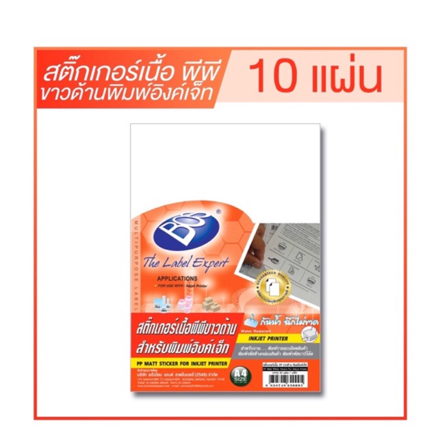 สติ๊กเกอร์เนื้อพีพีขาวด้าน พิมพ์อิงค์เจ็ท A4 (10 แผ่น)