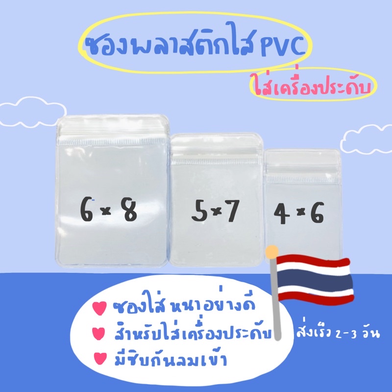 ซองพลาสติกใส PVC สำหรับใส่เครื่องประดับ ซองหนาคุณภาพดี มีซิบกันลม พร้อมส่ง