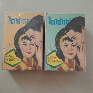 หนังสือ ธิดาสวรรค์ (สุภัทร สวัสดิรักษ์) ปกแข็ง 2 เล่มจบ พิมพ์ปี 2506