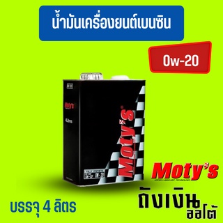 Moty_M100_0W-20สังเคราะห์100%(4ลิตร)