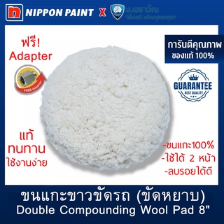 ขนแกะหยาบสีขาว ขัดรถยนต์ Naxpro โดย Nippon Paint (แถมฟรี Adapter!!!) Double Side Polishing Wool Pad 8" (ของแท้ 100%)