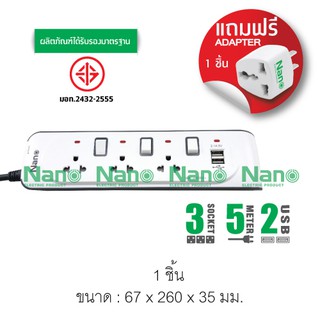 ปลั๊กพ่วงป้องกันไฟกระชากรุ่น  NANO  USB 2ช่อง+เต้ารับ 3ช่องยาว 5 m. ( 1 ชิ้น ต่อกล่อง ) NN-CES3U5M