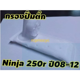 กรอง กรองน้ำมันเชื้อเพลิง กรองปั๊มติ๊ก กรองเบนซิน สำหรับ Kawasaki Ninja250r ปี08-12