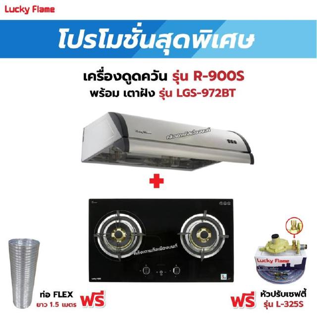 เครื่องดูดควัน LUCKY FLAME รุ่น R-900S พร้อมเตาฝัง รุ่น LGS-972BT ฟรี หัวปรับเซฟตี้ รุ่น L-325S พร้อมสาย 2 เมตร