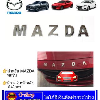 โลโก้ติดฝากระโปรง MAZDA สำหรับ MAZDA ทุกรุ่น