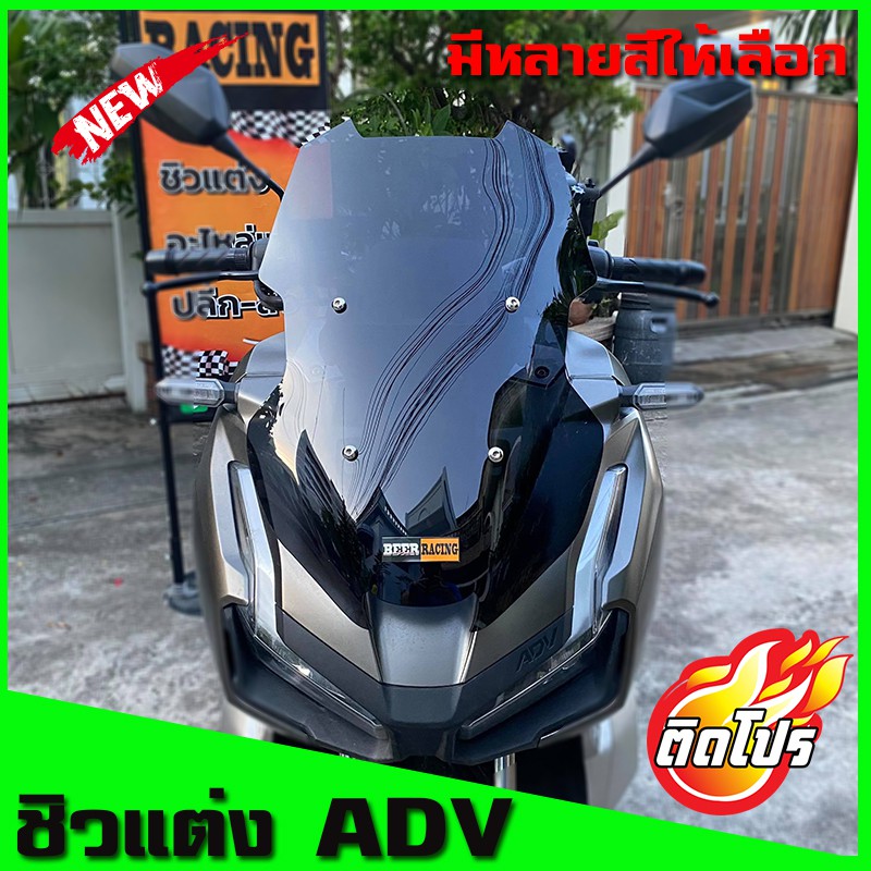 ชิวADV 150 ทรงหน้ามด ของแต่งHonda ADV 150 งานอคิลิค บังลมADV ชิวแต่งADV โคตรเท่ ของมันต้องมีครับ