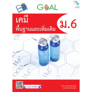 GOAL เคมีพื้นฐานและเพิ่มเติม ม.6  รหัสสินค้า1912502100  BY MAC EDUCATION (สำนักพิมพ์แม็ค)