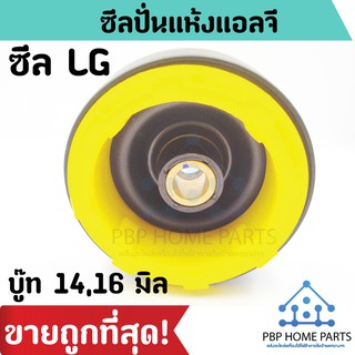 ซีลปั่นแห้ง แอลจี LG บู๊ท 14,16 มิล แบบเกลียว ซีลเครื่องซักผ้า ซีลปั่นแห้ง ซีลกันน้ำ ลูกยางกันน้ำ ซีลถังอบ ราคาถูก!