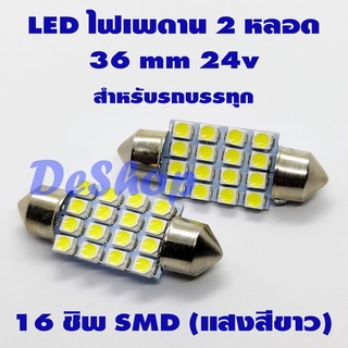 ไฟเพดาน รถยนต์ LED 36 MM 24V 16 ชิพ (สีขาว) 2 หลอด สำหรับรถบรรทุก