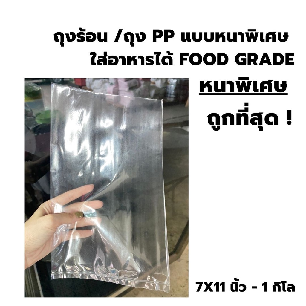 ถุงร้อนใส เงา สะดุดตา PP มีทุกขนาด ราคา ถูกที่สุด ดีลบีเคเค แกลเลอรีภาพที่ 3