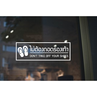 สติ๊กเกอร์ติดกระจก สติกเกอร์ร้านกาแฟ ไม่ต้องถอดรองเท้า Dont take off your shoes 30 x 10 cm.(G0030) สติกเกอร์ สติ๊กเกอร์