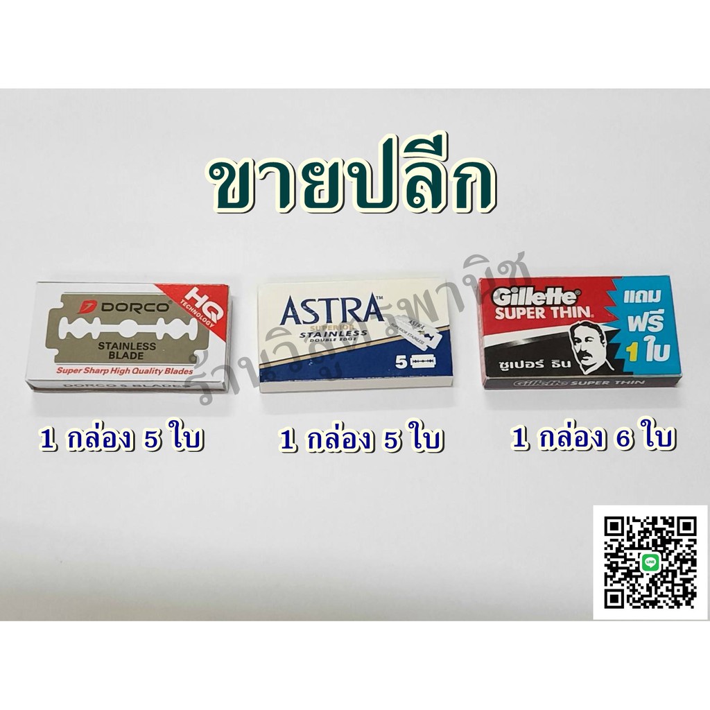 ใบมีดโกน2คม ยี่ห้อ Gillette,ยี่ห้อ DORCO,ยี่ห้อ ASTRA (แบ่งขาย)