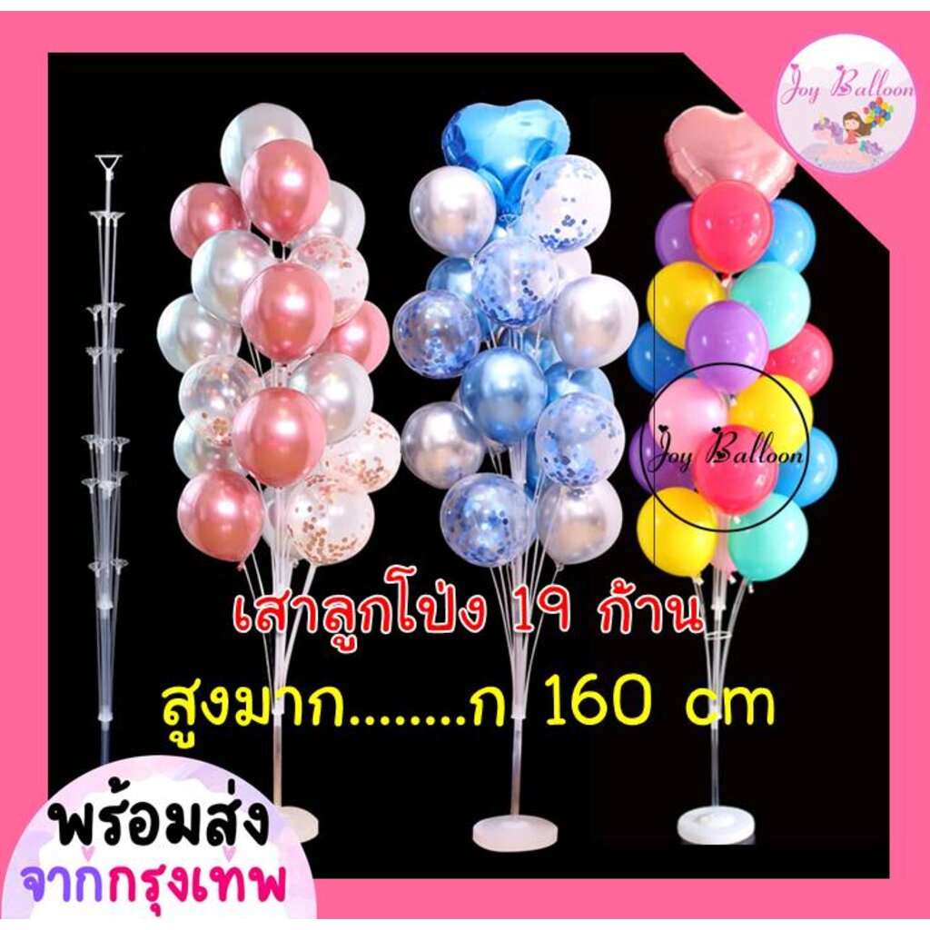 ขาตั้งลูกโป่ง เสาลูกโป่ง 19 ก้าน ((สูงมาก)) ใส่ลูกโป่งได้ 19 ลูก สูง 160 cm (ส่งเร็วจากกรุงเทพ) ฐานเ