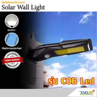 โคมไฟโซล่าเซลล์ รุ่น COB Led + Motion (ไม่มีไฟหรี่) (แสง : ขาว) โคมไฟพลังแสงอาทิตย์ ไฟโซล่าเซลล์ ไฟติดผนัง