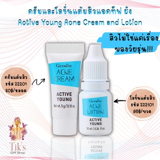 ครีมและโลชั่นแต้มสิว แอคทีฟ ยัง Active Young Acne Cream and Lotion