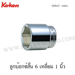 Koken ลูกบ๊อกซ์ 6 เหลี่ยม / 12 เหลี่ยม 1 นิ้ว ขนาด 15/16-2 นิ้ว รุ่น 8400A / 8405A (Hand Sockets)