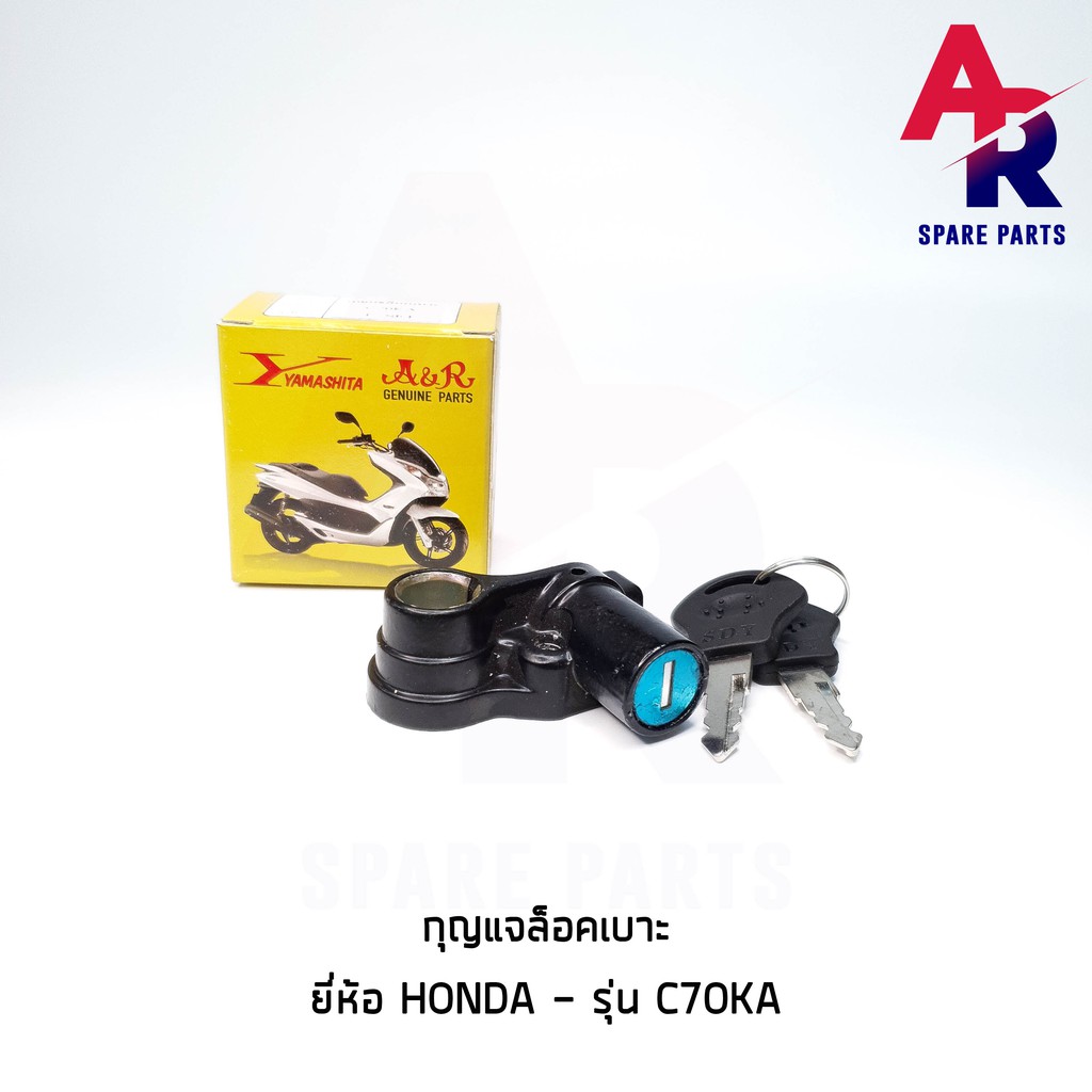 ลดราคา (ติดตามลด 200 บาท) กุญแจล็อคเบาะ HONDA - C70KA กุญแจ ล็อคเบาะ #ค้นหาเพิ่มเติม แผ่นชาร์จ HONDA ชุดก้านสูบ YAMAHA สวิทช์กุญแจ ชุดใหญ่ SUZUKI ล้อขับสายพานหน้า