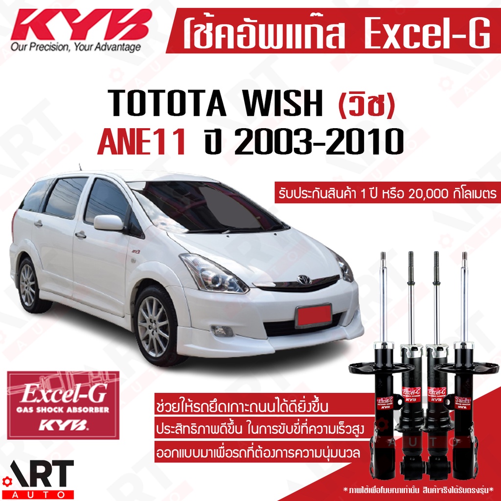 KYB โช้คอัพ toyota wish ane11 โตโยต้า วิช ปี 2004-2011 kayaba excel-g คายาบ้า โช้ค