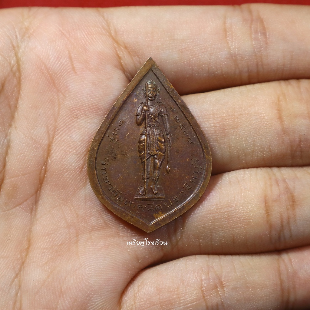 เหรียญพระวิษณุกรรม เทคนิคปราจีนบุรี รุ่น1 ปี2539
