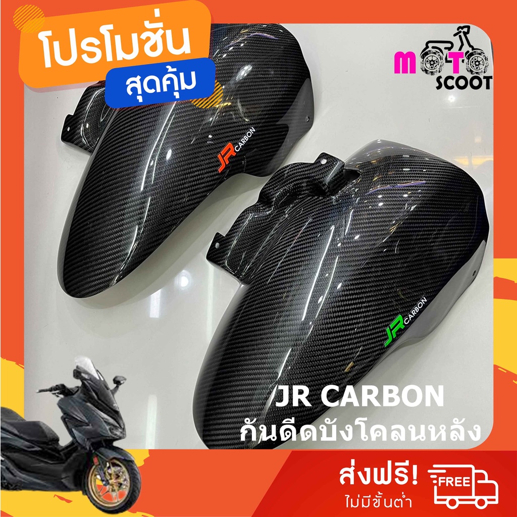 JR CABON กันดีด เพียวคาร์บอน FORZA350 / ADV350