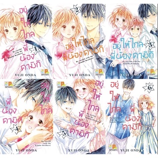 (BK) อยู่ให้ไกลพี่น้องคามิกิ เล่ม 1-6 (6 เล่มจบ)